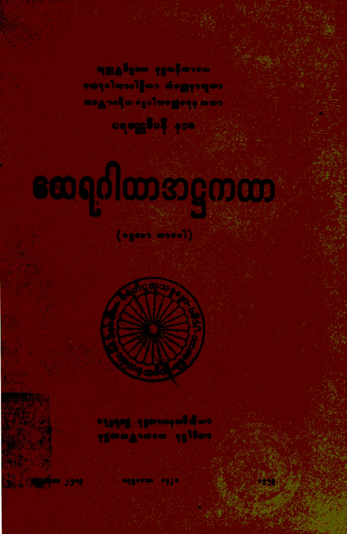၂၉။ ေထရဂါထာအ႒ကထာ (ေထရဂါထာ၊ ႒၊ ၁။).pdf